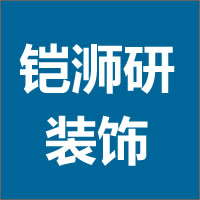 佛山市铠浉研装饰设计有限公司的企业标志